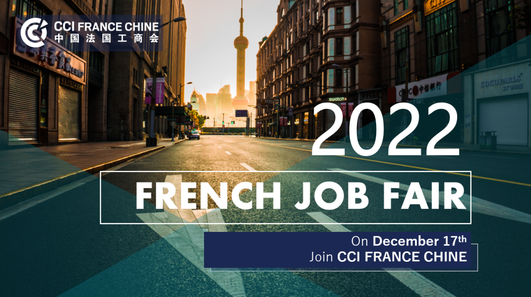 12月17日中国法国工商会 法国企业招聘会：北京 上海 华南